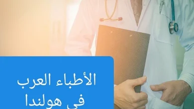 الأطباء العرب في أمستردام