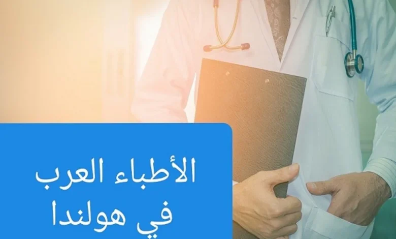 الأطباء العرب في أمستردام