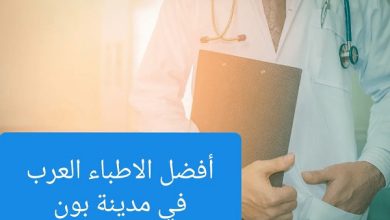 الأطباء العرب في بون
