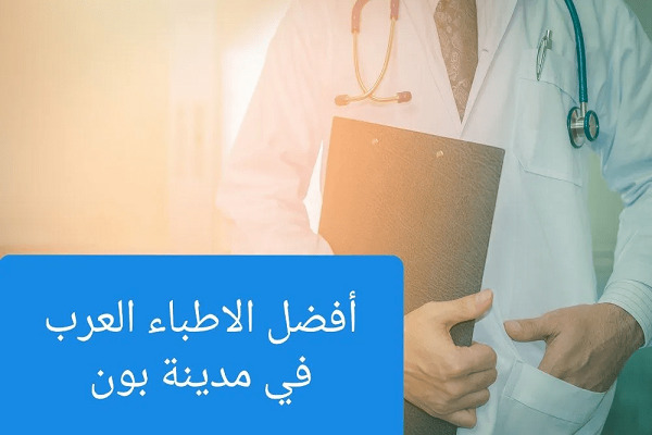 الأطباء العرب في بون