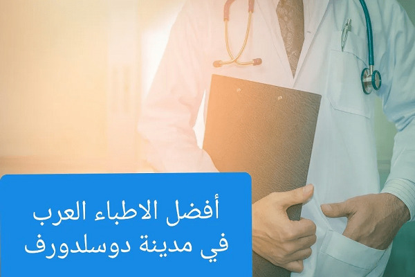 الأطباء العرب في دوسلدورف