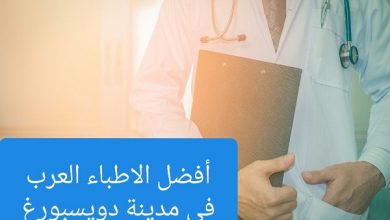 الأطباء العرب في ديسبورغ ودليل الأطباء العرب في جميع التخصصات