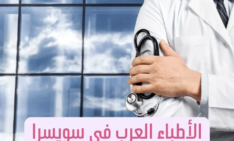 الأطباء العرب في سويسرا ودليل الأطباء العرب في سويسرا