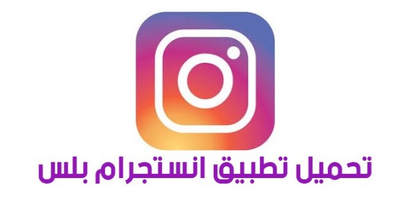 تسجيل دخول انستا بلس