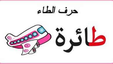حرف الطاء