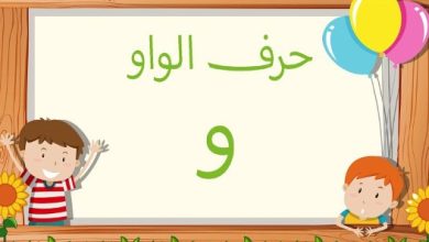 حرف الواو