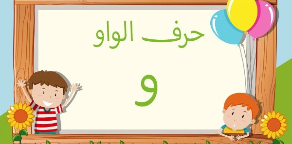 حرف الواو