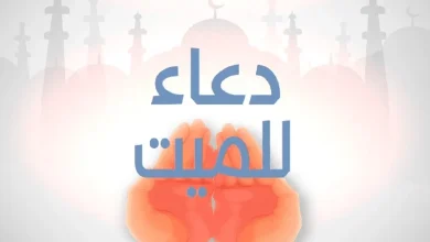 دعاء للميت مكتوب مؤثر جدا مستجاب باذن الله