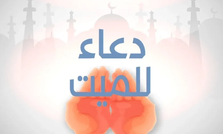 دعاء للميت مكتوب مؤثر جدا مستجاب باذن الله