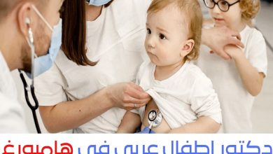 افضل الأطباء العرب في هامبورغ