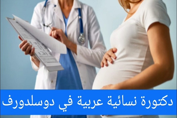 تخصص طب نسائي في دوسلدورف