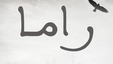 معنى اسم راما