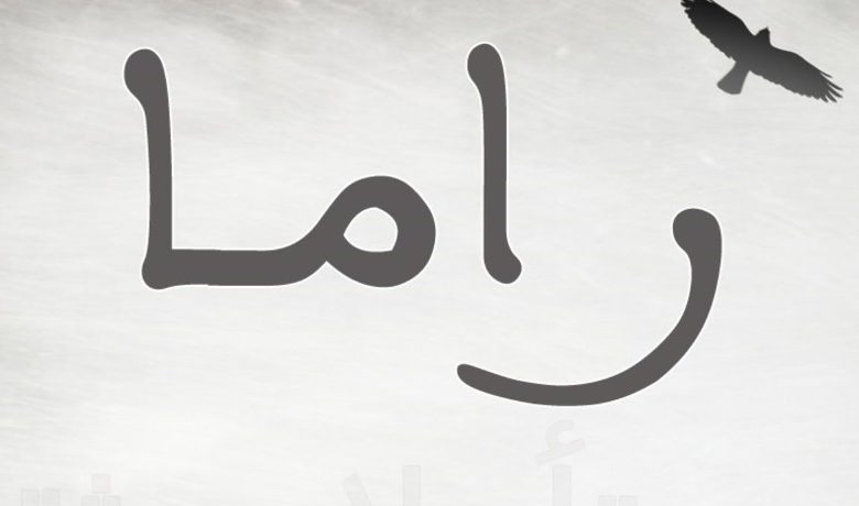 معنى اسم راما