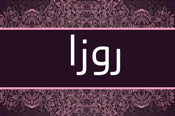 اسم روزا