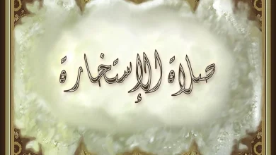 صلاة الاستخارة وكيفية صلاتها ودعاء الاستخارة مكتوب