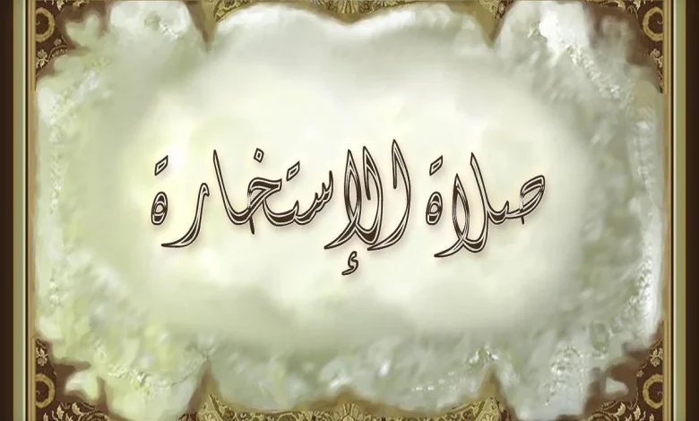 صلاة الاستخارة وكيفية صلاتها ودعاء الاستخارة مكتوب