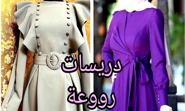 صور دريسات محجبات شيك وأجمل فساتين بتصميمات جذابة