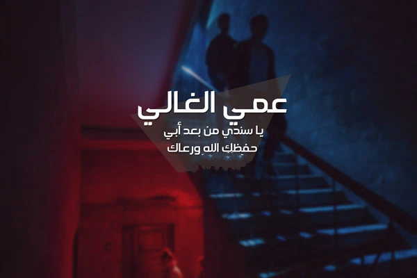 عبارات عن العم