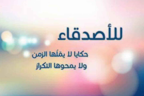 كلمات رائعة عن الصداقة