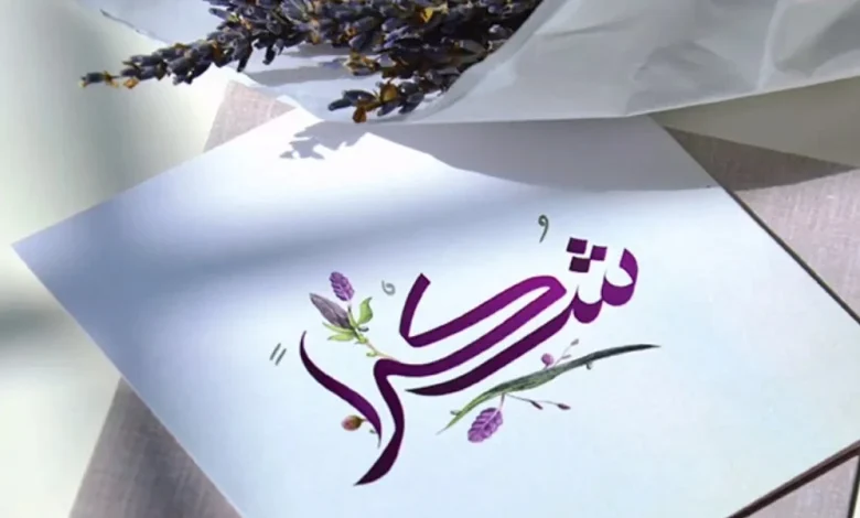 كلمات شكر وعطاء لشخص