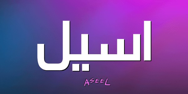 معنى اسم أسيل