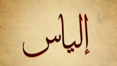 معنى اسم إلياس