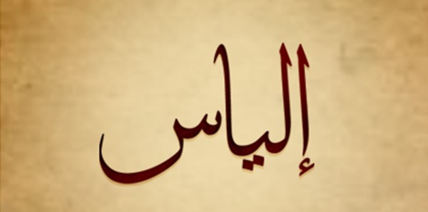 معنى اسم إلياس