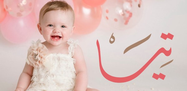 معنى اسم تيا