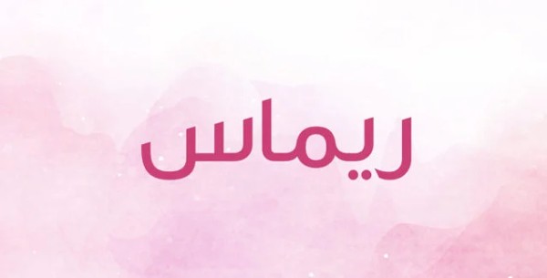 معنى اسم ريماس