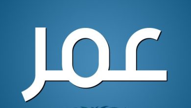 معنى اسم عمر