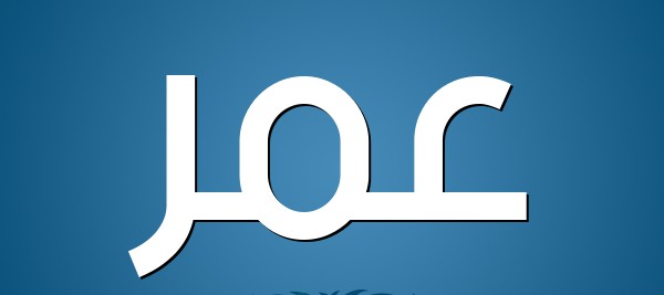 معنى اسم عمر