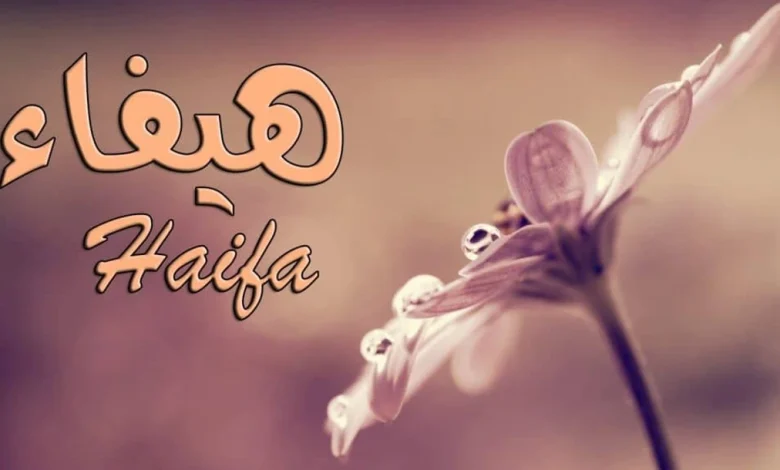 اسم هيفاء