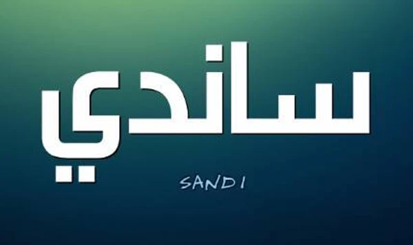 اسم ساندي