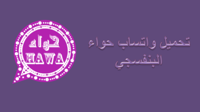 واتس حواء البنفسجي