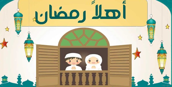 اهلا رمضان