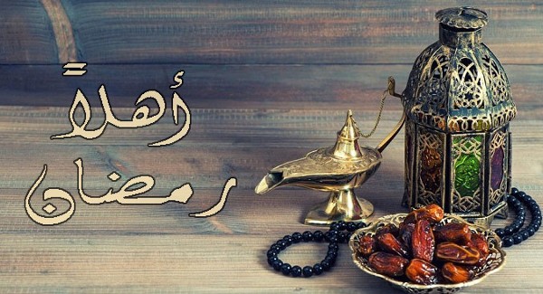 اهلا رمضان