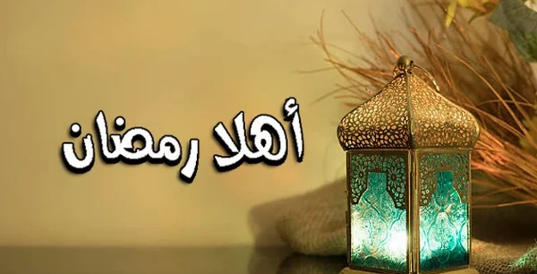 اهلا رمضان