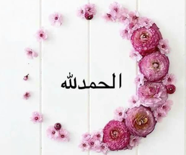 صور الحمد لله