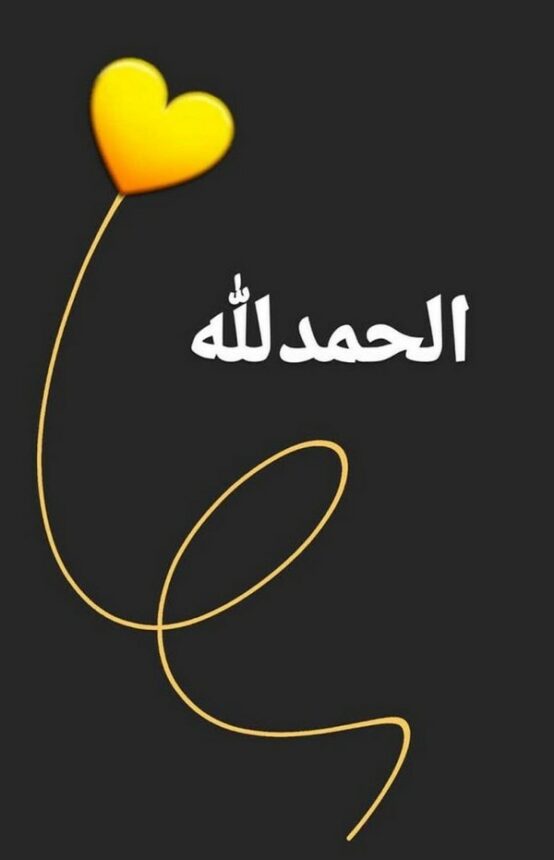 صور الحمد لله