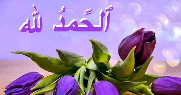 صور الحمد لله
