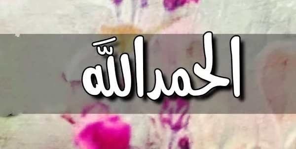 صور الحمد لله