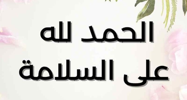 صور الحمد لله