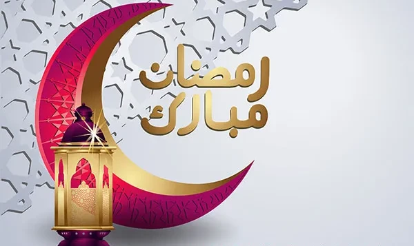 رمضان كريم 