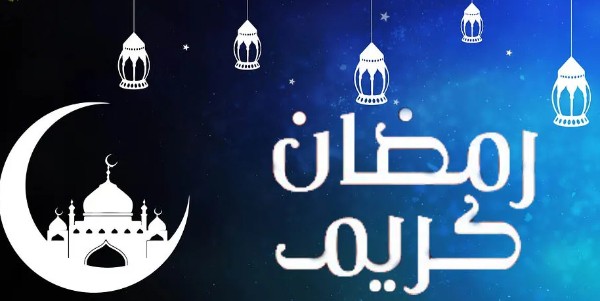 رمضان كريم 