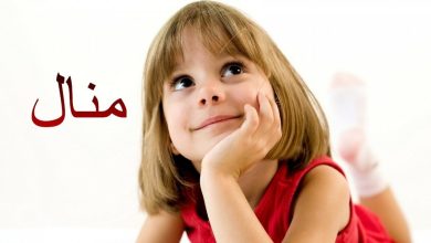 معنى اسم منال