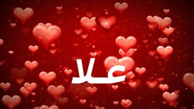 معنى اسم غلا