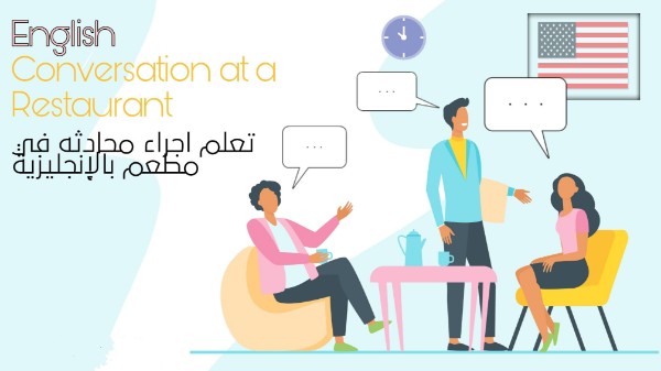 المطعم في اللغة الإنجليزية