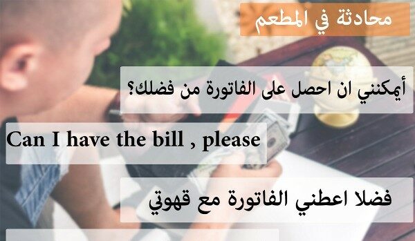 المطعم في اللغة الإنجليزية