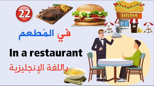 المطعم في اللغة الإنجليزية