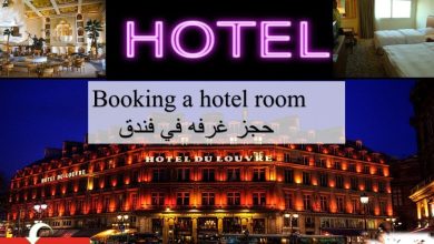 الفندق في اللغة الإنجليزية